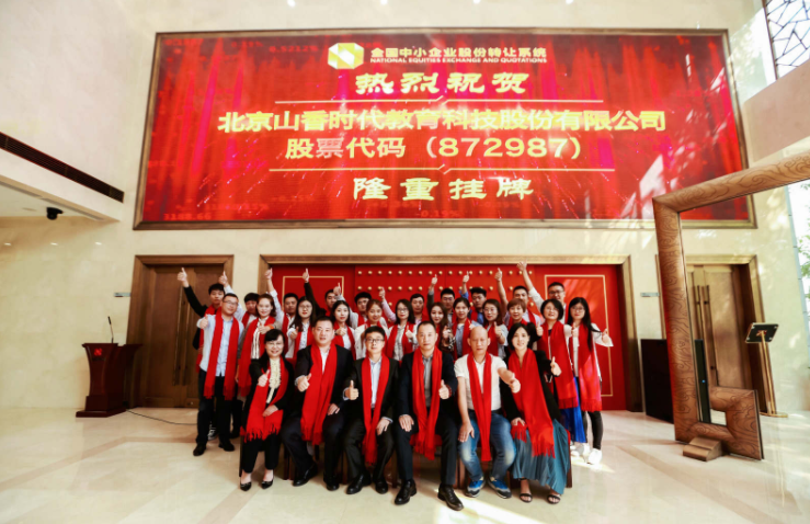 教师培训品牌山香教育正式挂牌新三板,公布未来五年规划 教师培训品牌山香教育正式挂牌新三板,公布未来五年规划
